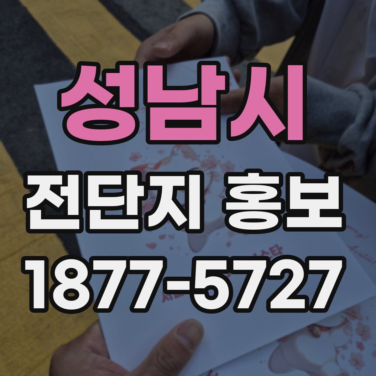 성남시 전단지 홍보