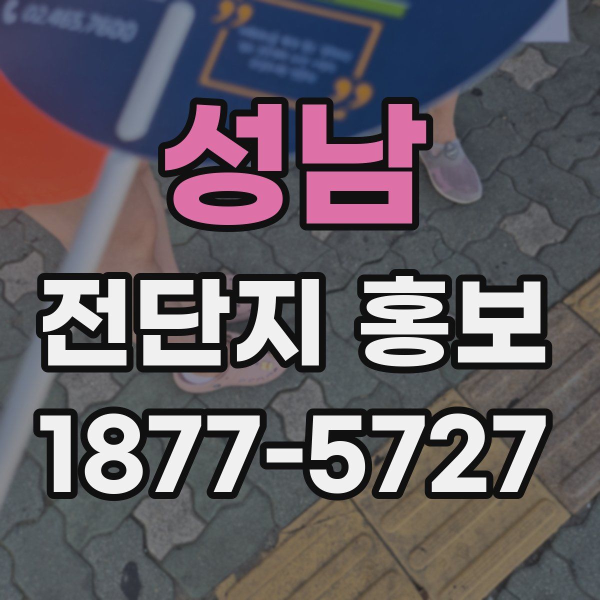 성남 전단지 홍보