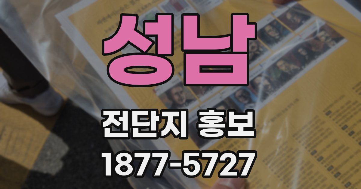 성남 전단지 홍보