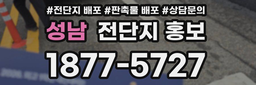 성남 전단지 홍보