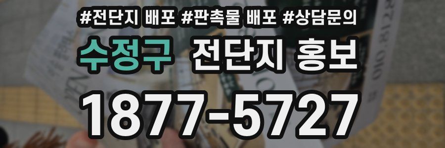 수정구 전단지 홍보