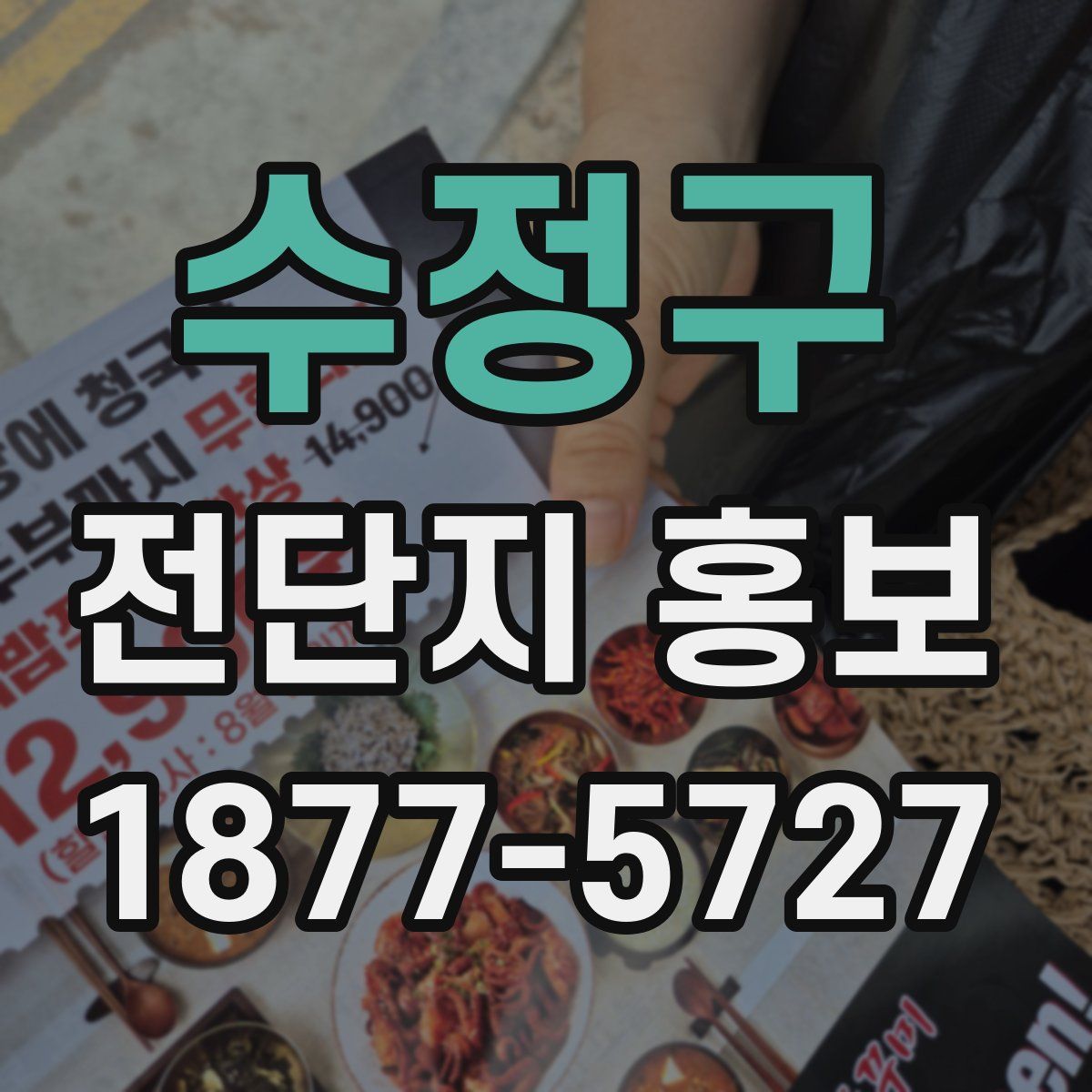 수정구 전단지 홍보
