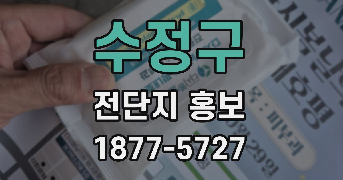 수정구 전단지 홍보