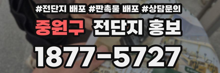 중원구 전단지 홍보