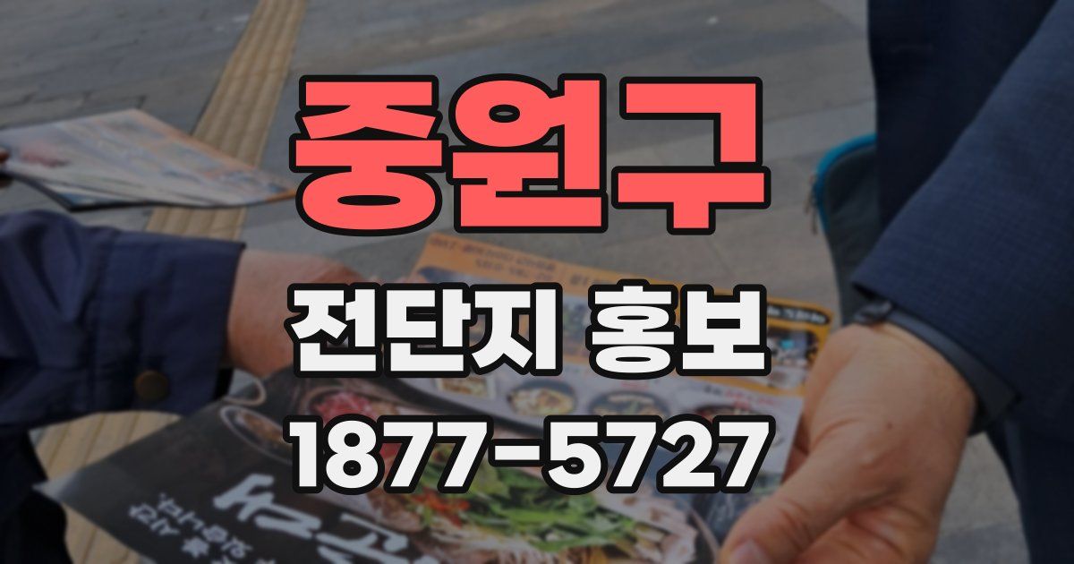 중원구 전단지 홍보