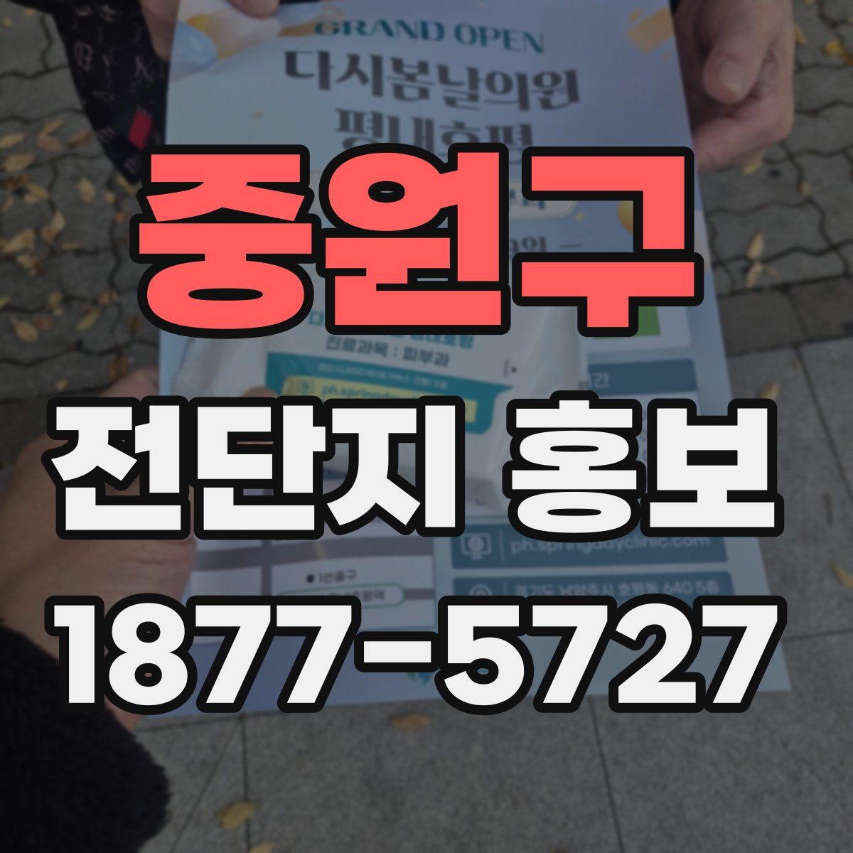 중원구 전단지 홍보