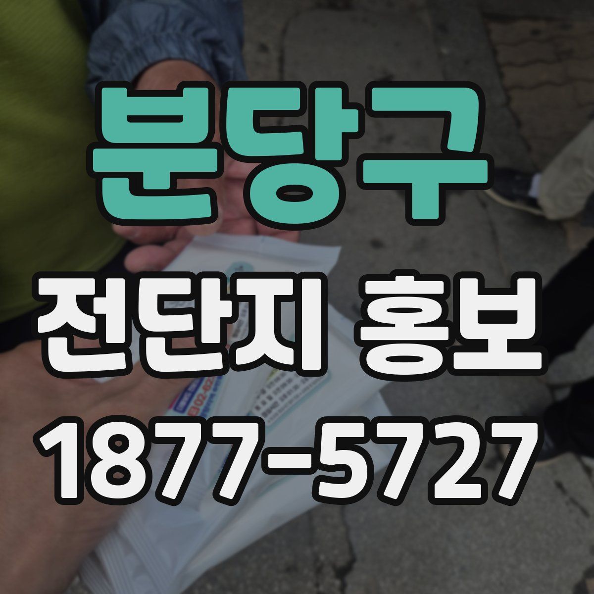 분당구 전단지 홍보