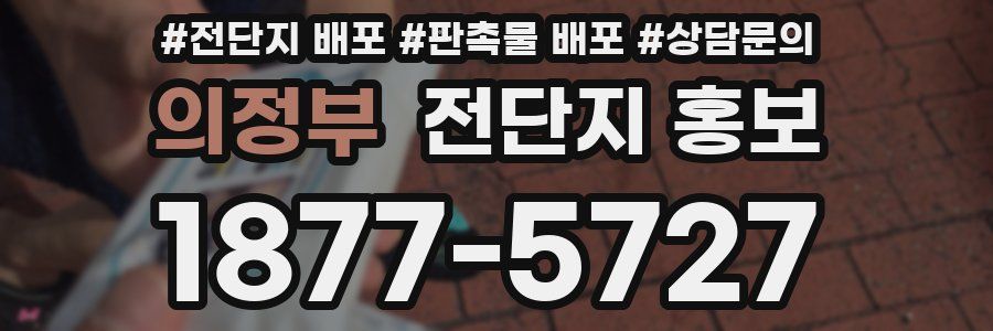 의정부 전단지 홍보