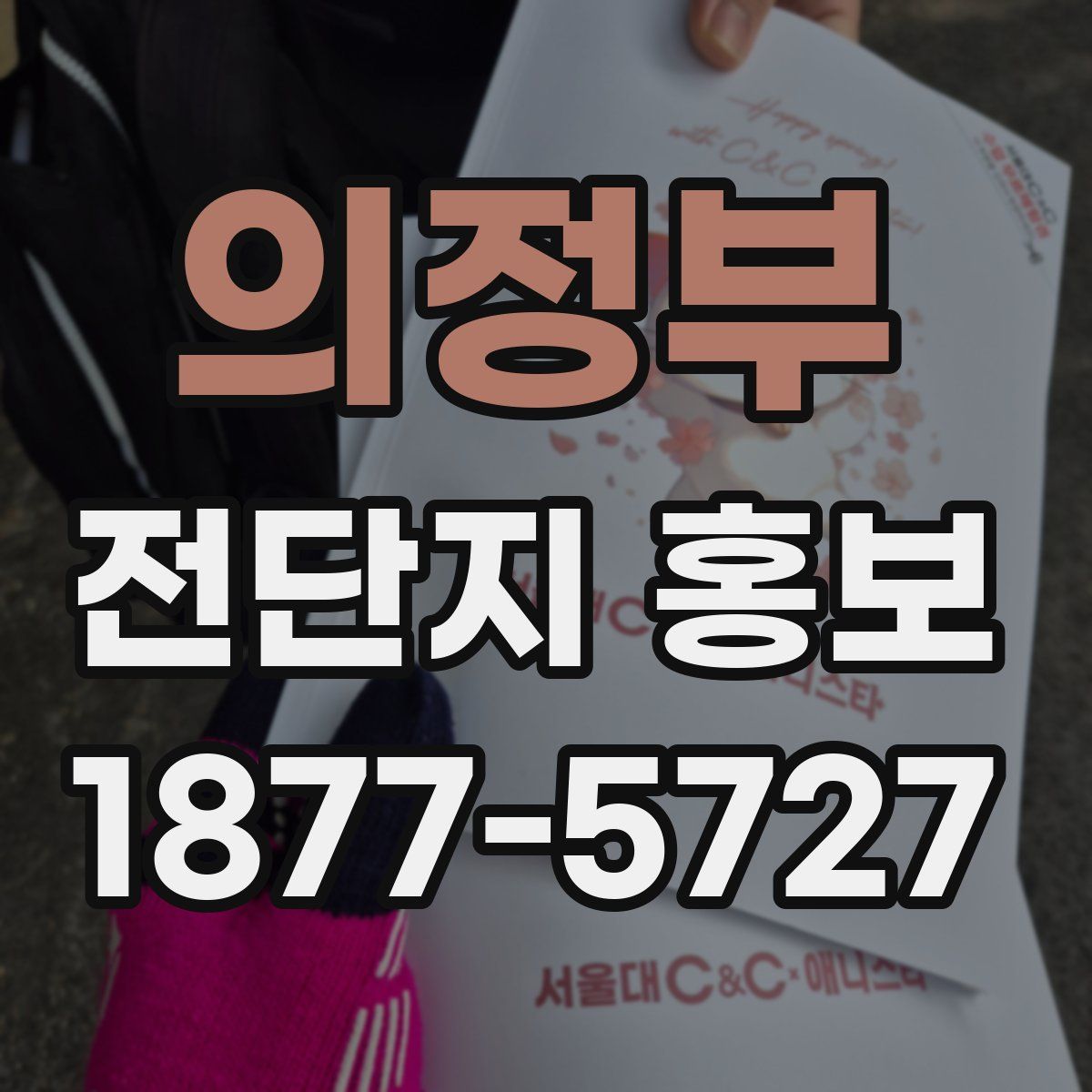 의정부 전단지 홍보