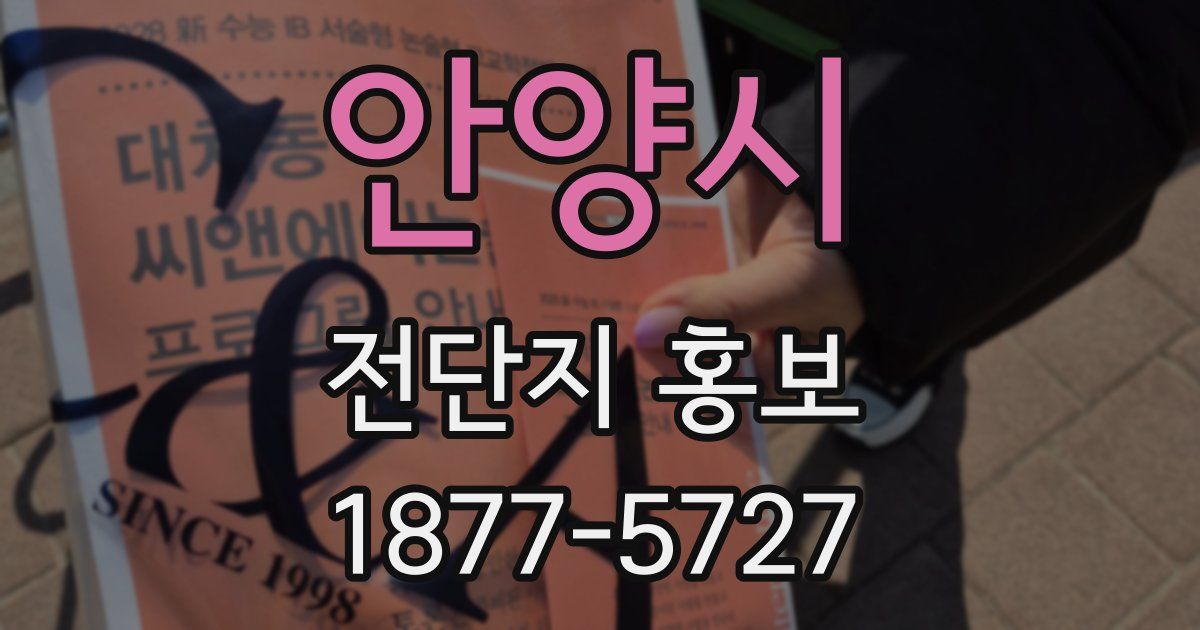 안양시 전단지 홍보