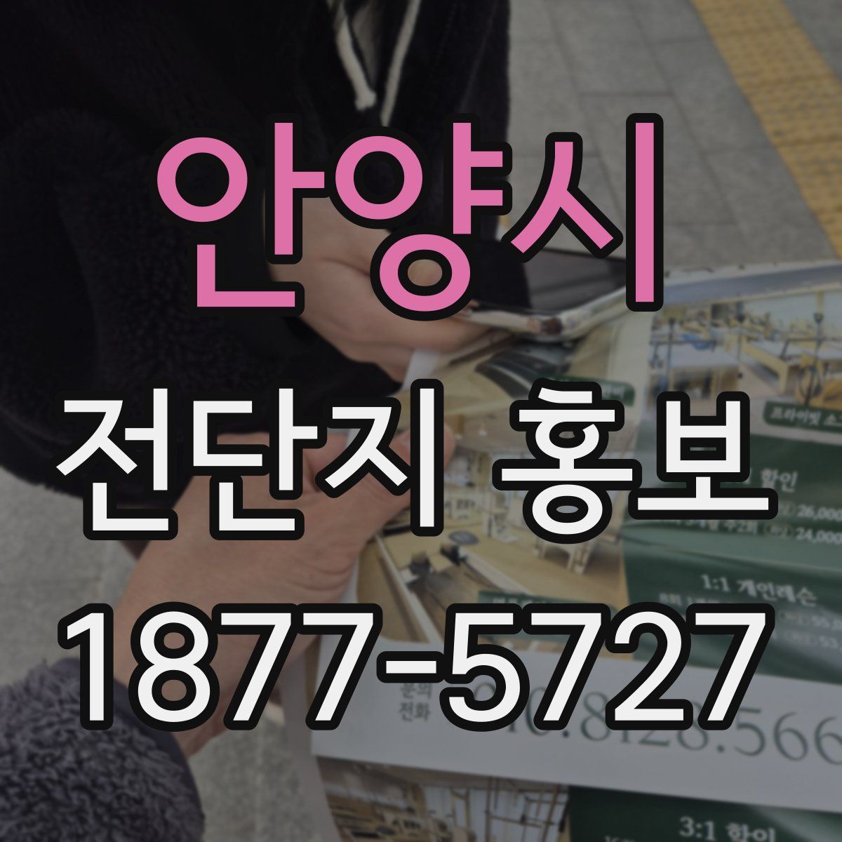 안양시 전단지 홍보