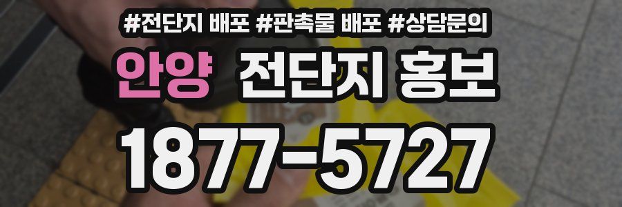 안양 전단지 홍보