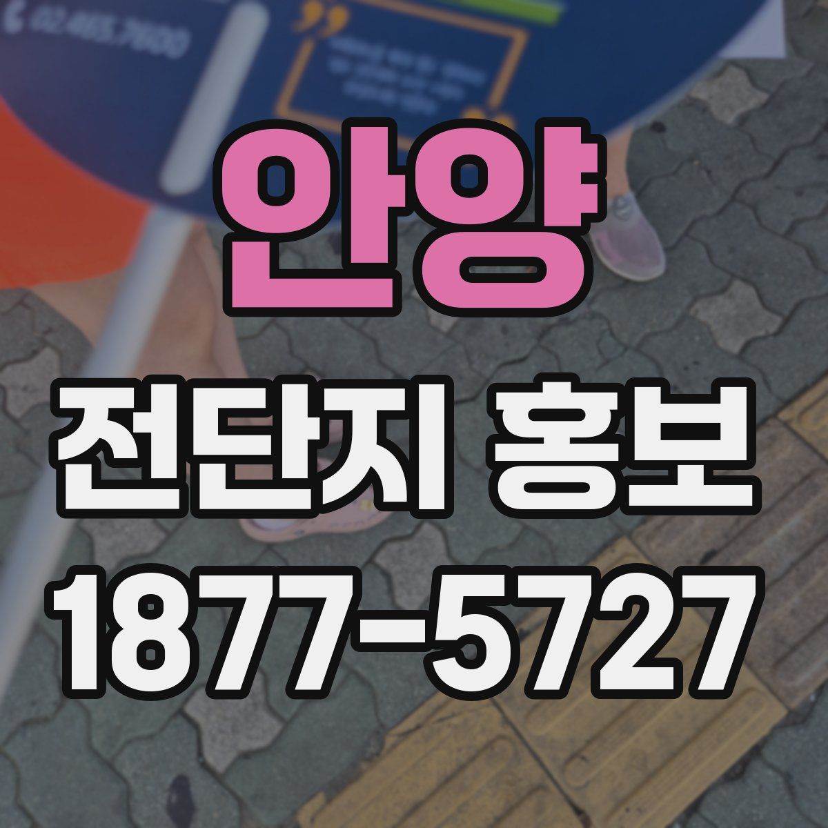 안양 전단지 홍보