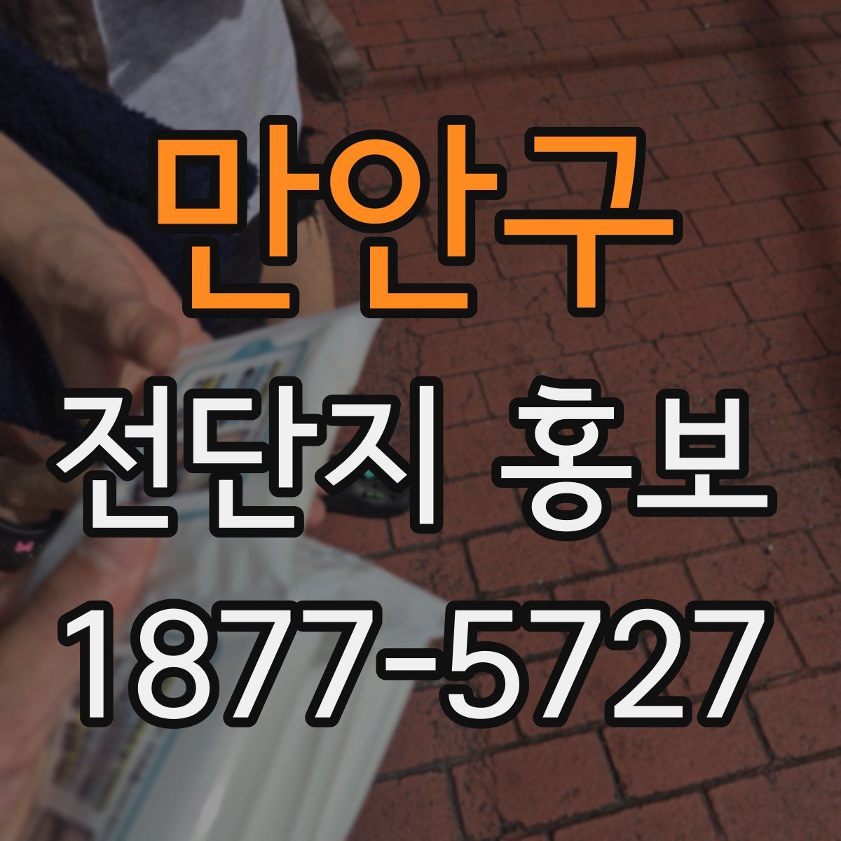 만안구 전단지 홍보