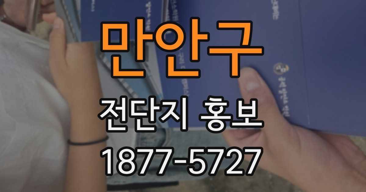 만안구 전단지 홍보