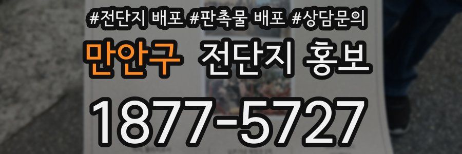 만안구 전단지 홍보