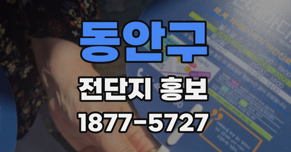 동안구 전단지 홍보