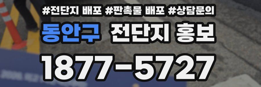 동안구 전단지 홍보