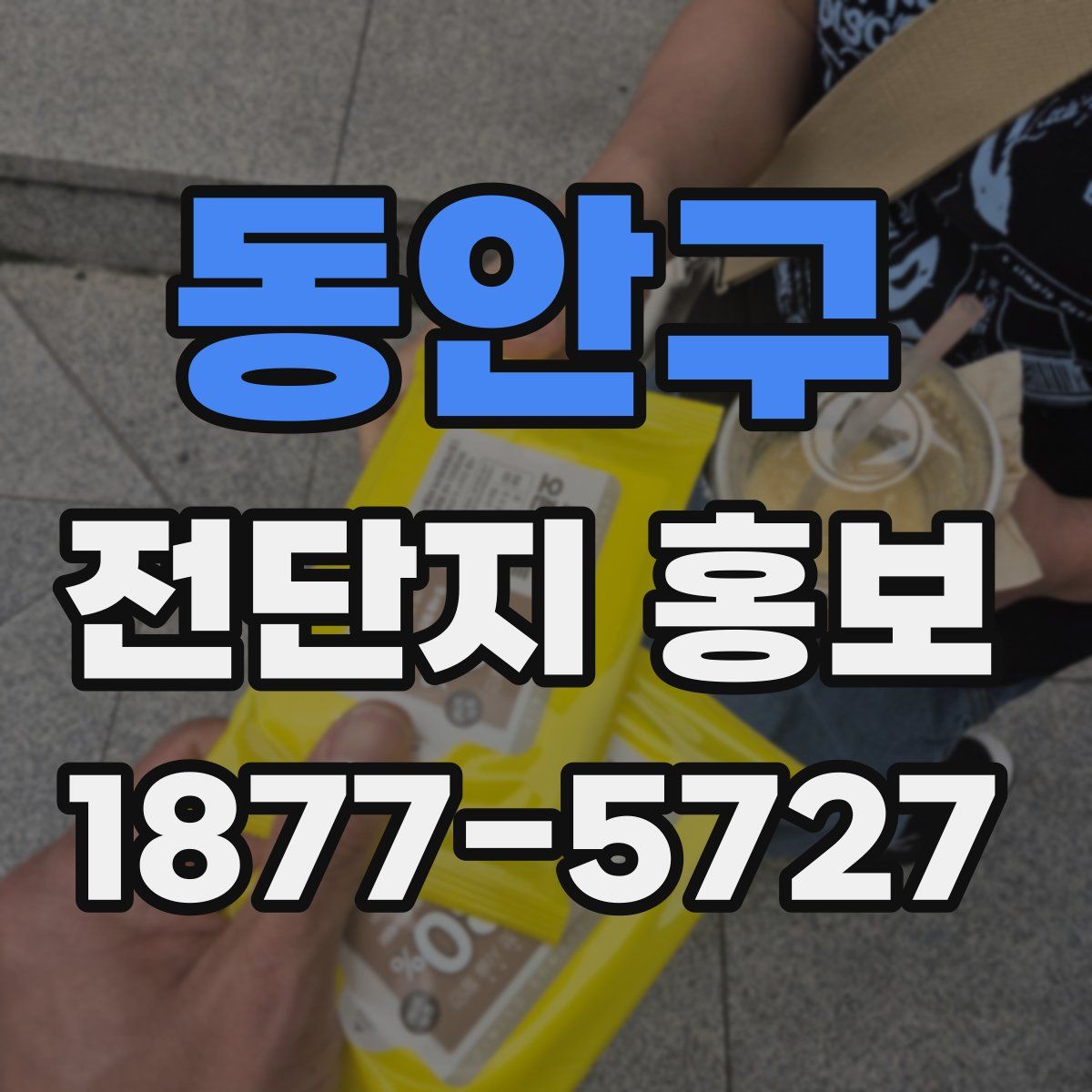 동안구 전단지 홍보