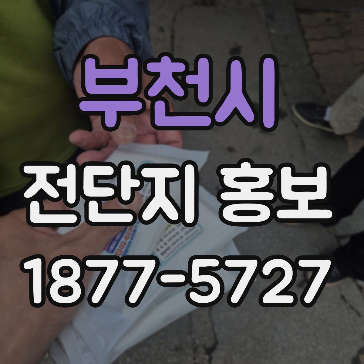 부천시 전단지 홍보