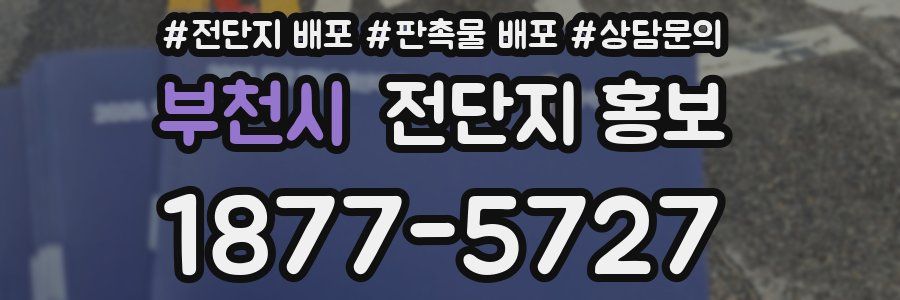 부천시 전단지 홍보