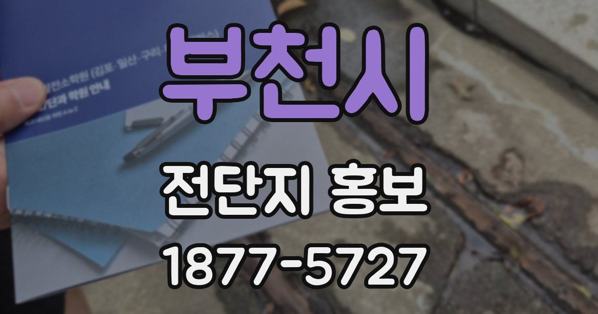 부천시 전단지 홍보