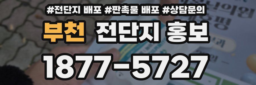 부천 전단지 홍보
