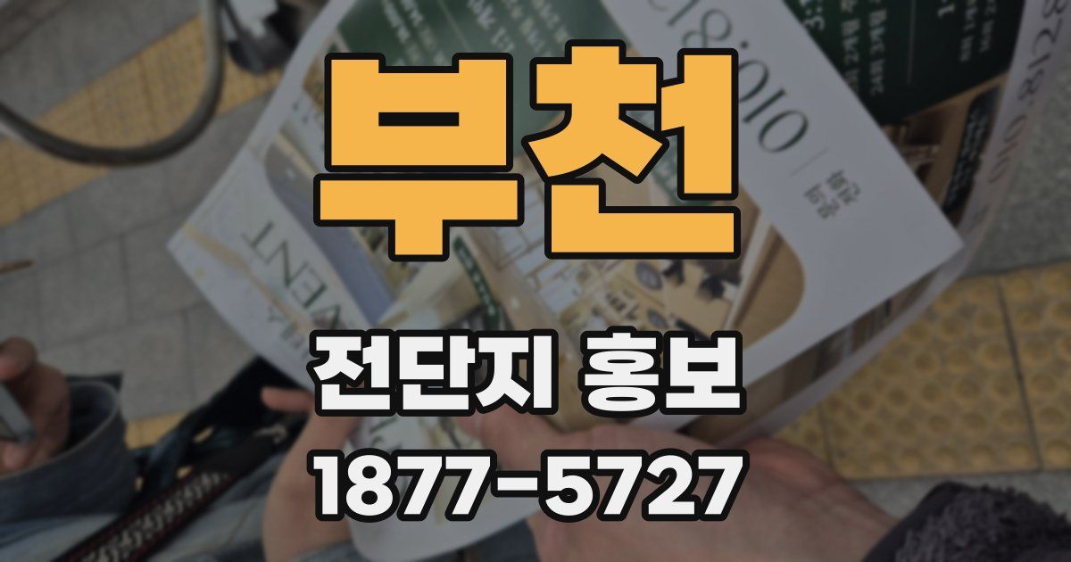 부천 전단지 홍보