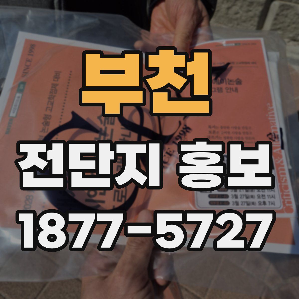 부천 전단지 홍보