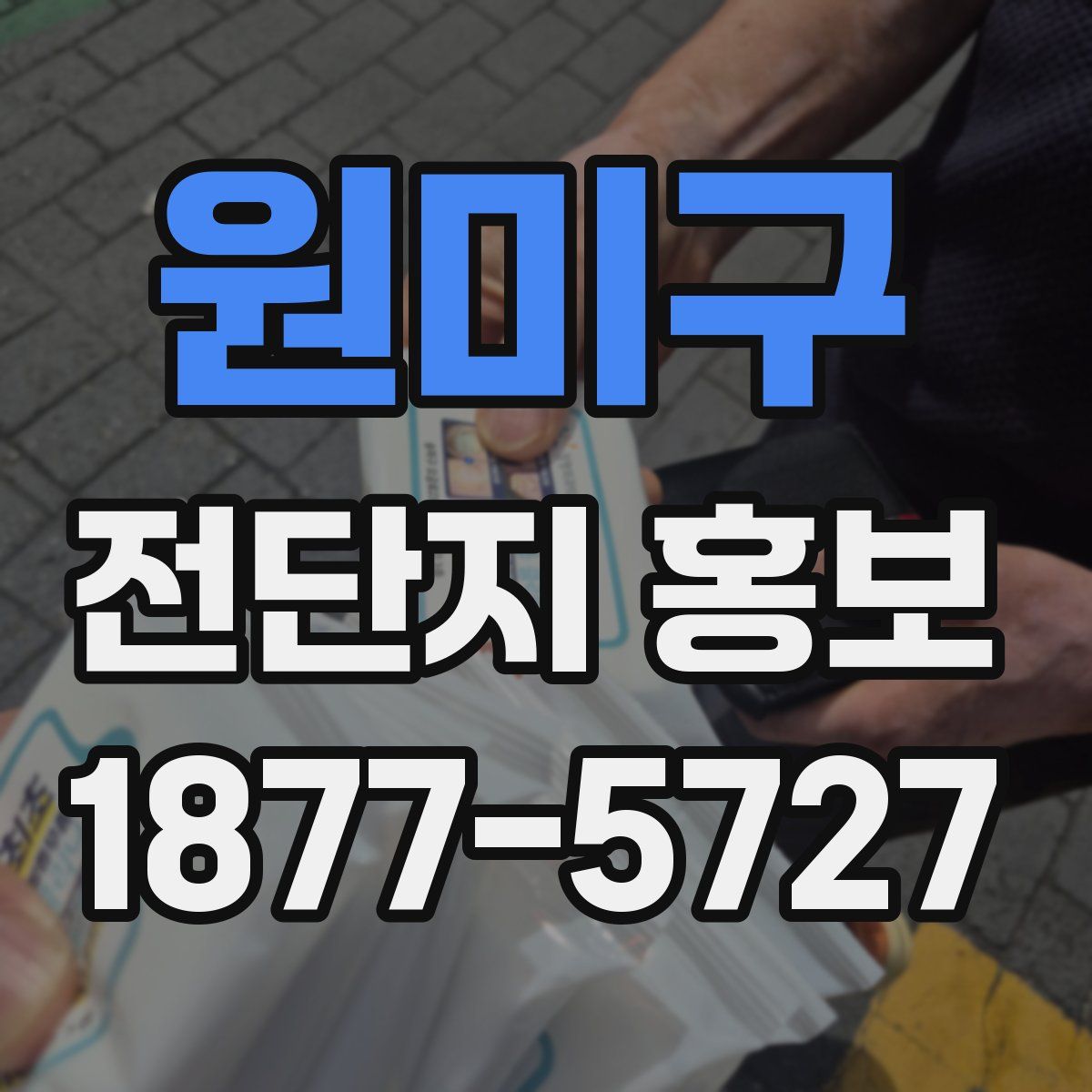 원미구 전단지 홍보