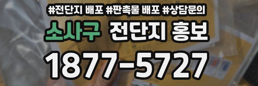 소사구 전단지 홍보