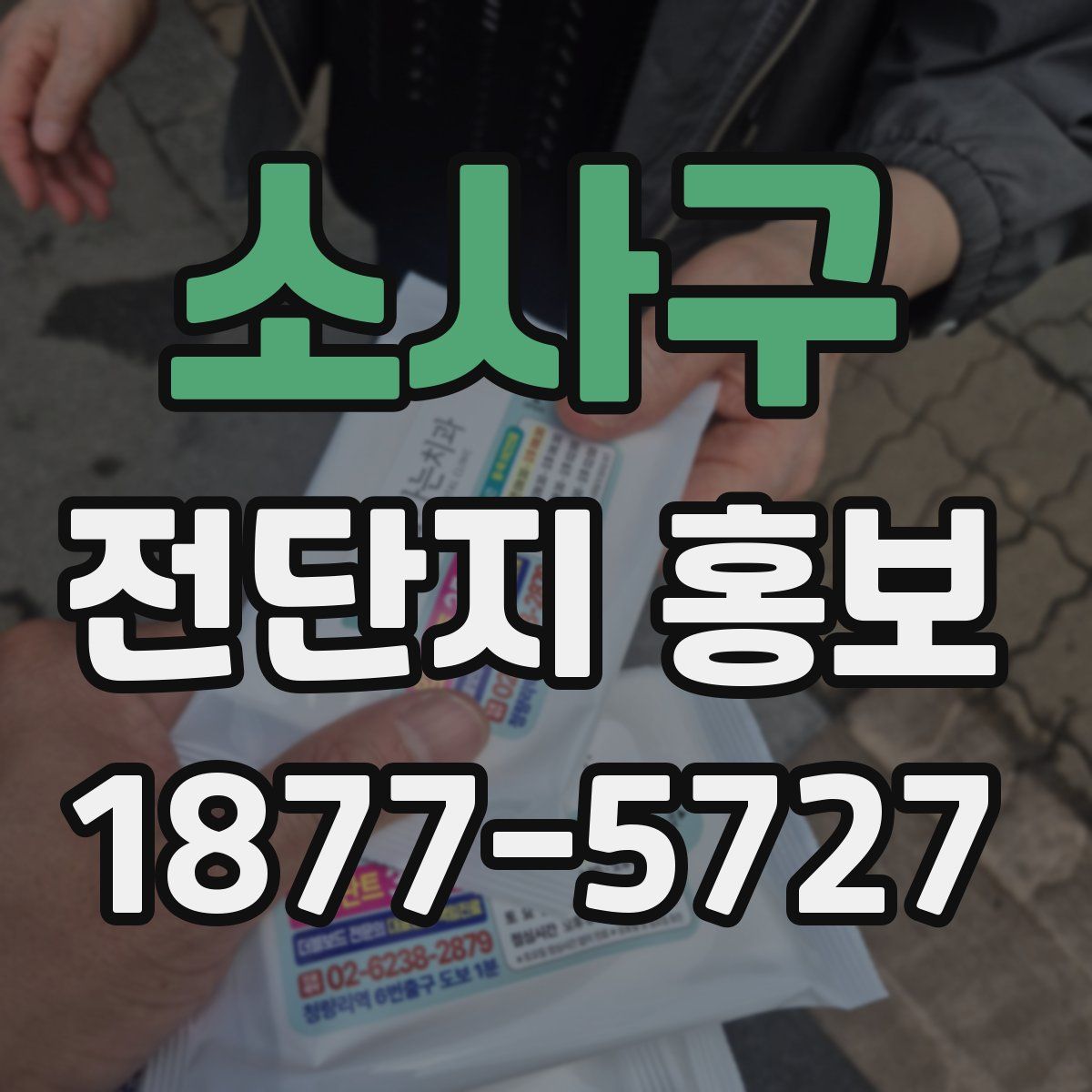 소사구 전단지 홍보