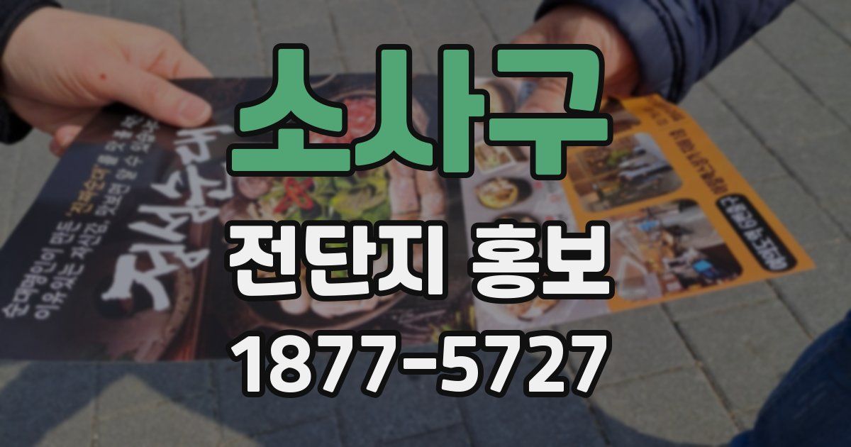 소사구 전단지 홍보