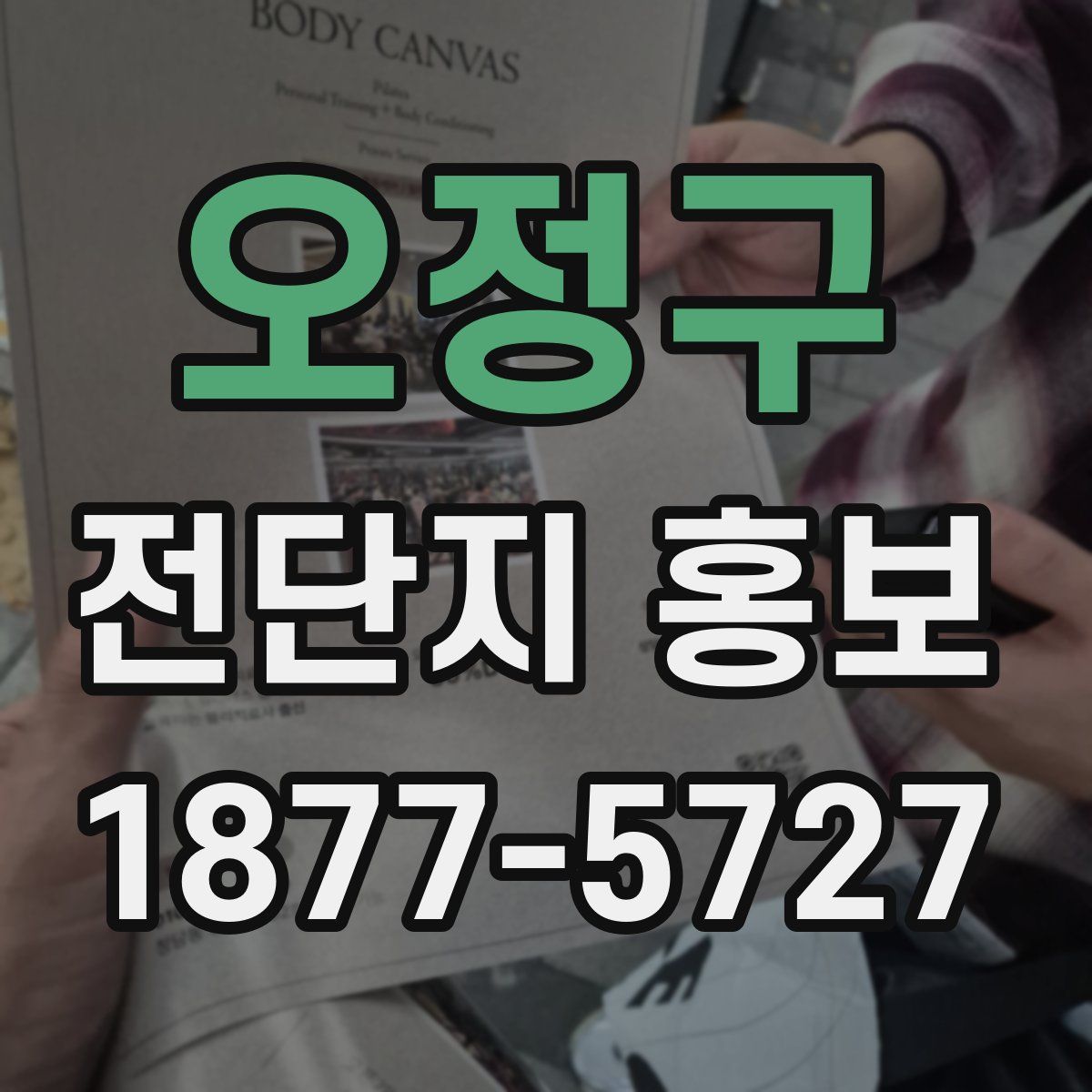 오정구 전단지 홍보