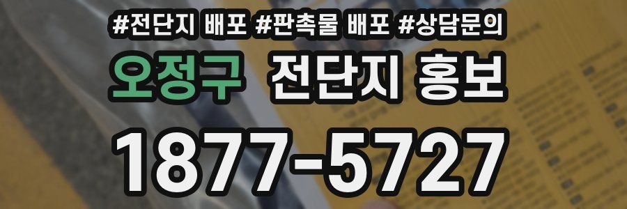 오정구 전단지 홍보