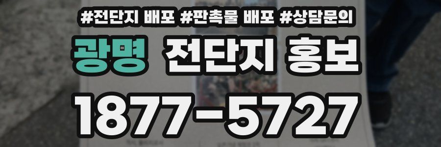 광명 전단지 홍보