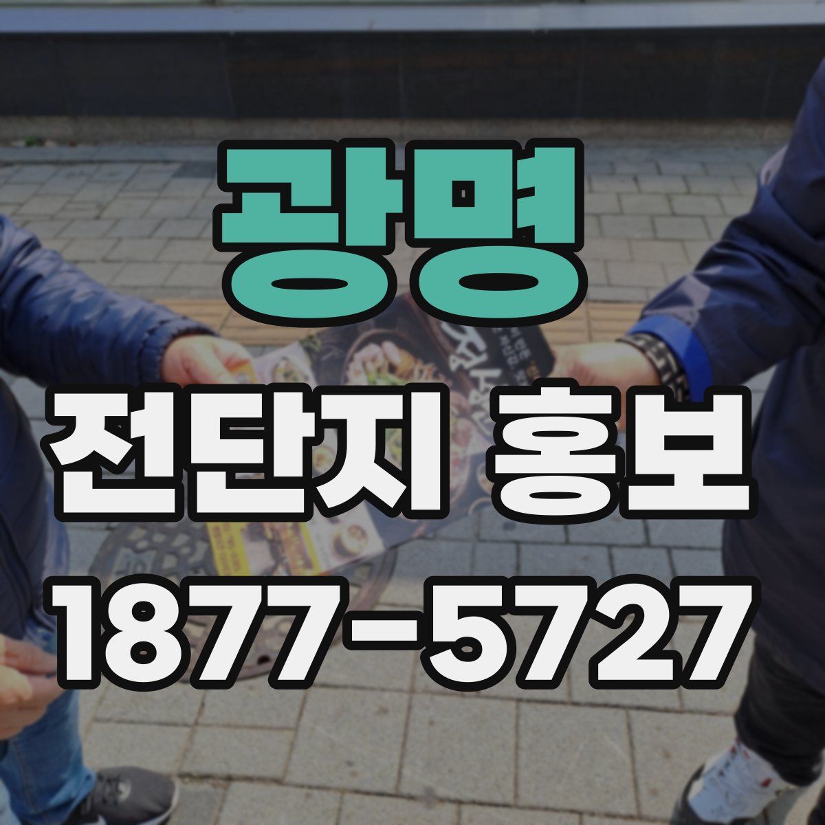 광명 전단지 홍보