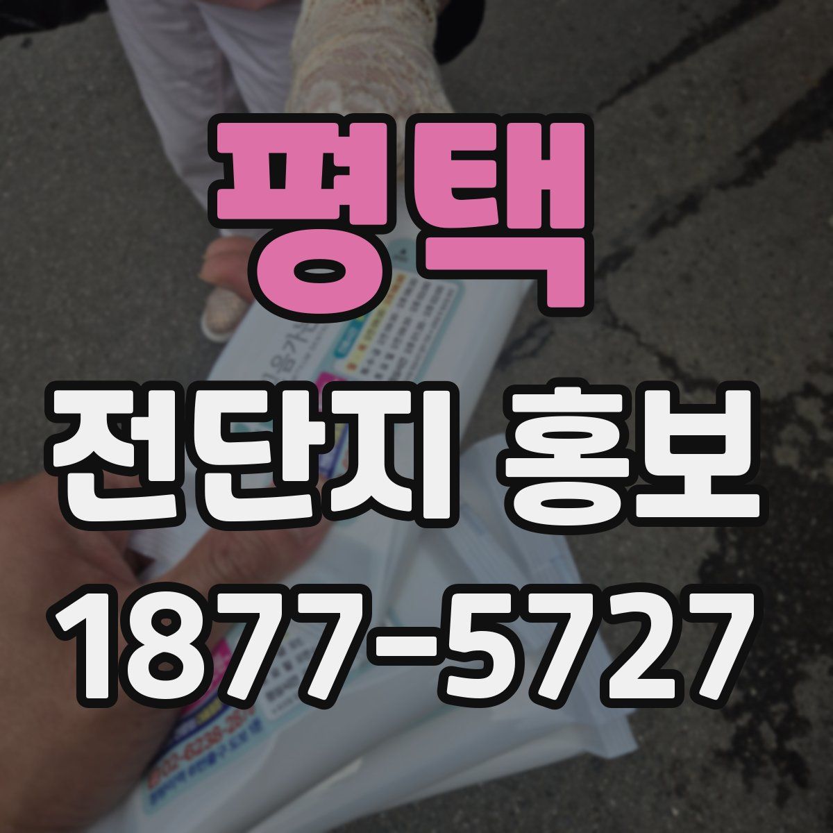 평택 전단지 홍보