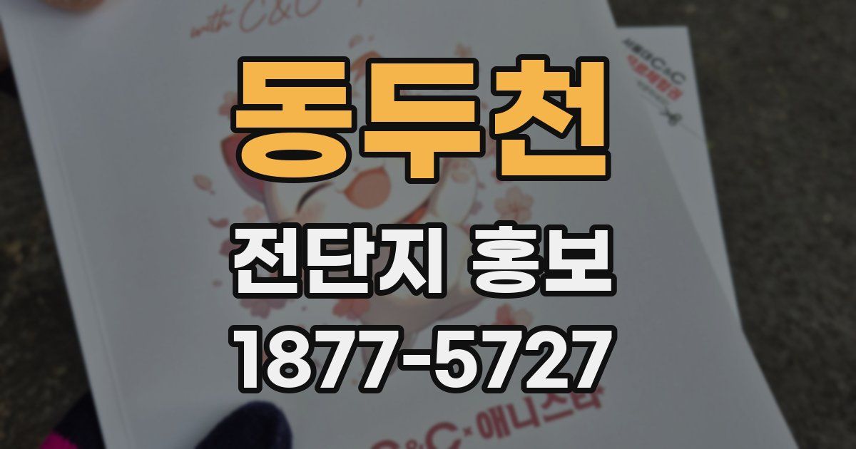 동두천 전단지 홍보