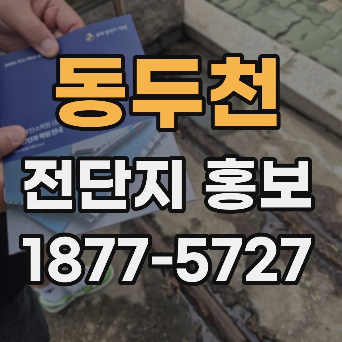 동두천 전단지 홍보