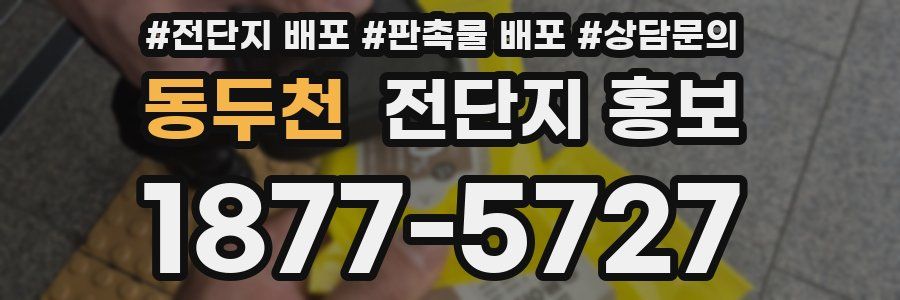 동두천 전단지 홍보