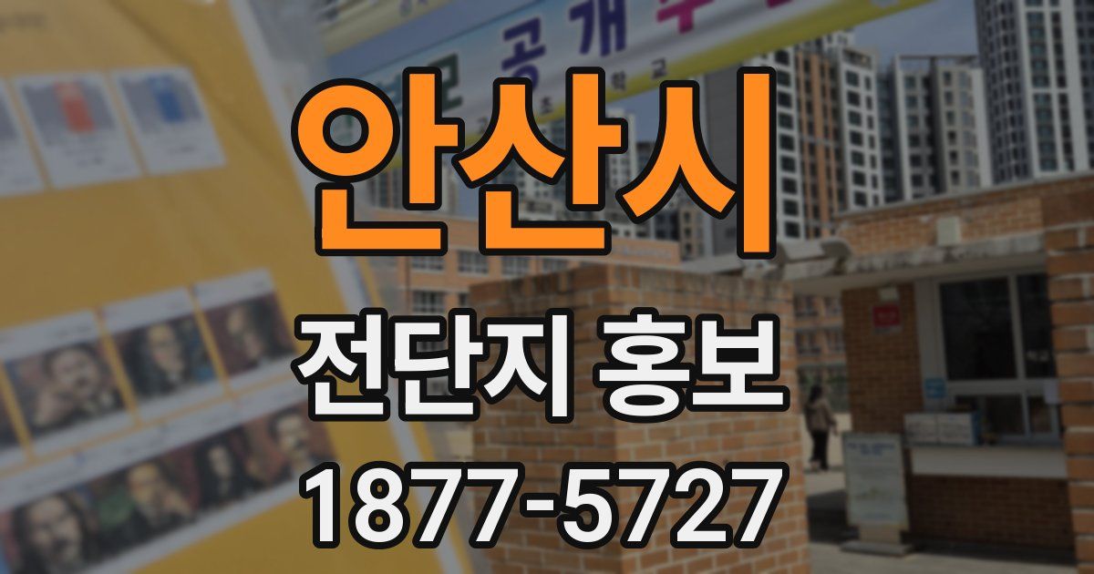 안산시 전단지 홍보
