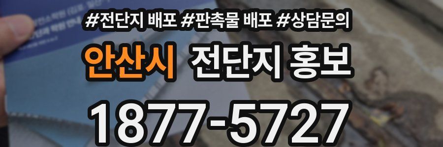 안산시 전단지 홍보