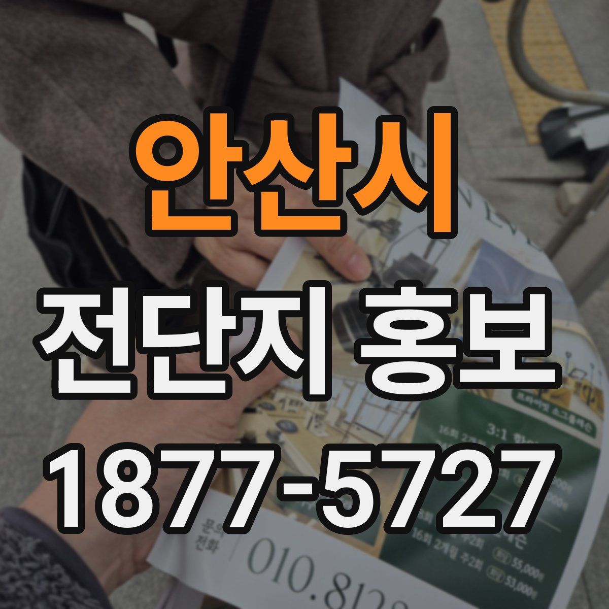 안산시 전단지 홍보
