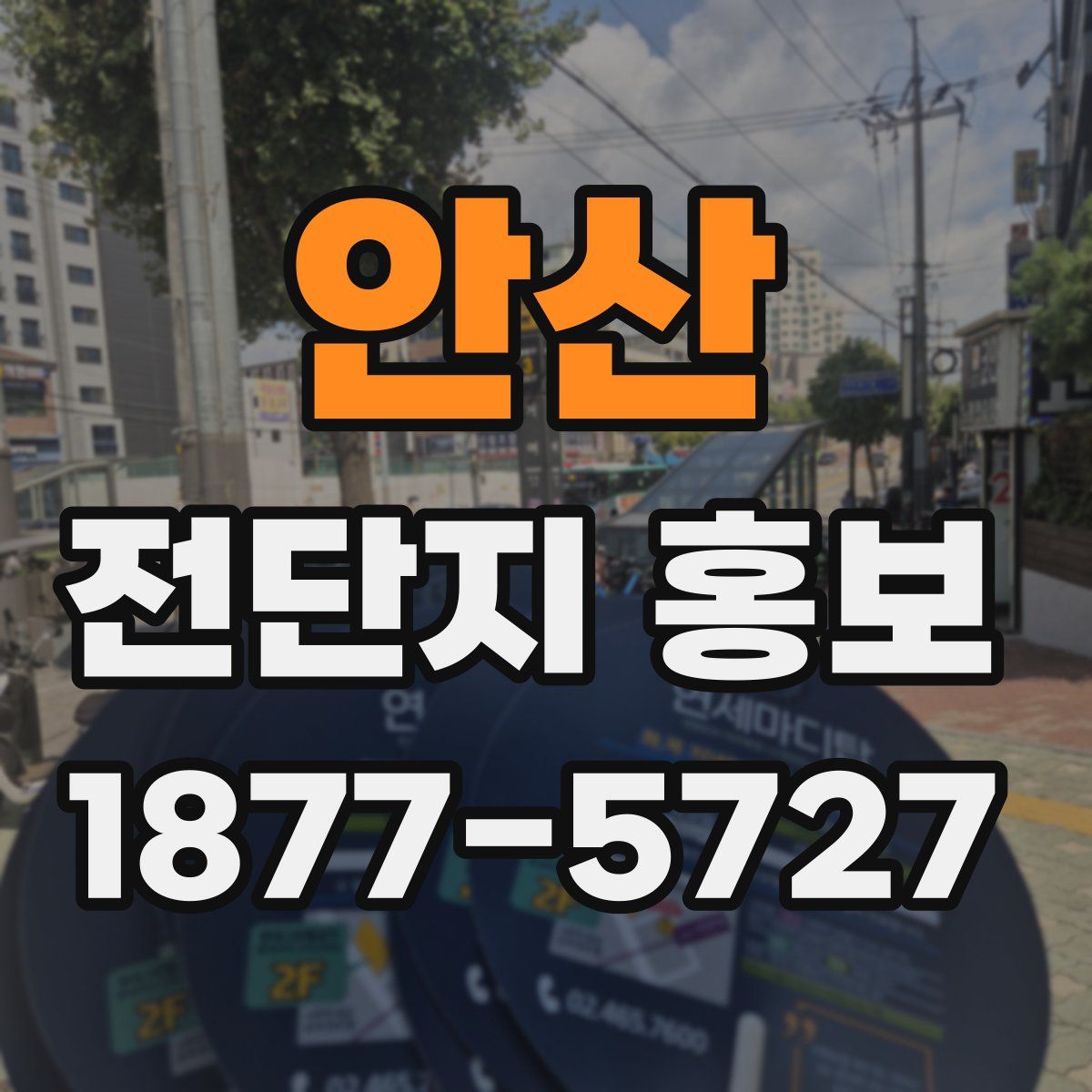 안산 전단지 홍보