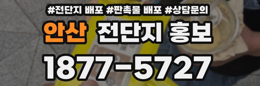 안산 전단지 홍보