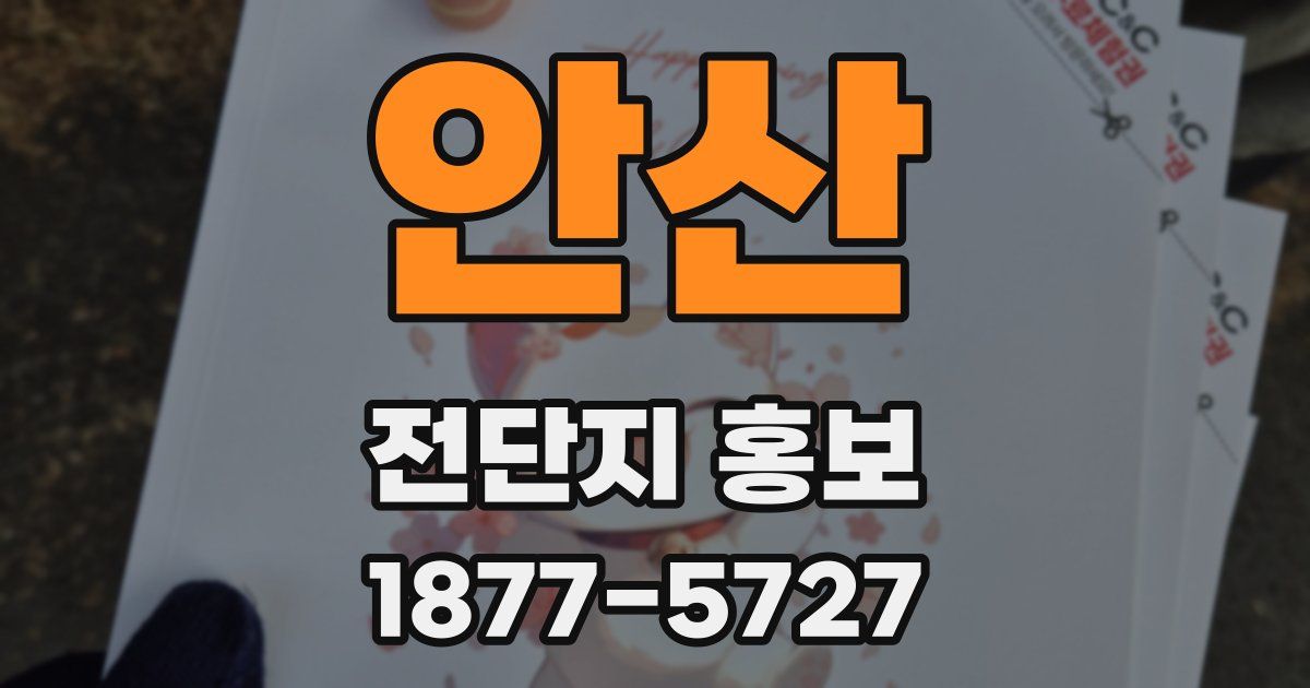 안산 전단지 홍보