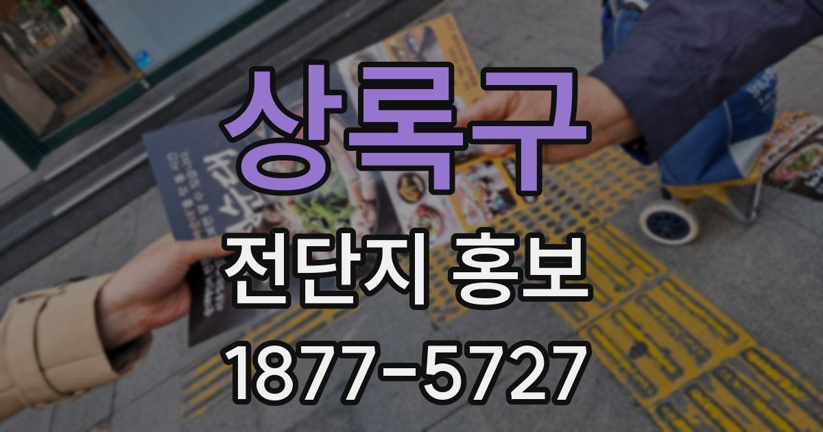 상록구 전단지 홍보