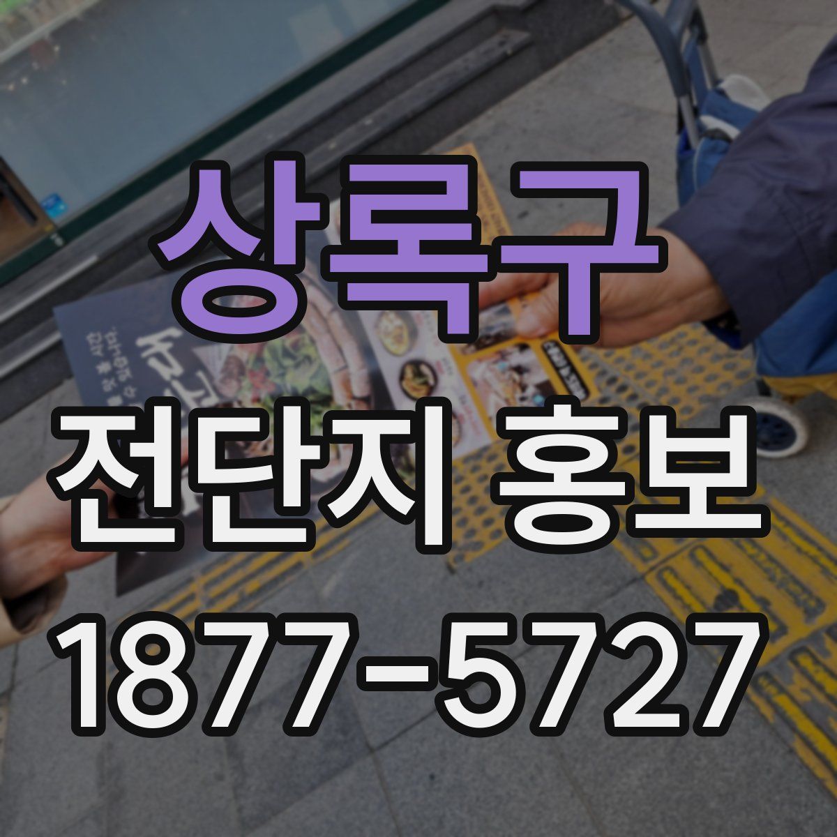 상록구 전단지 홍보