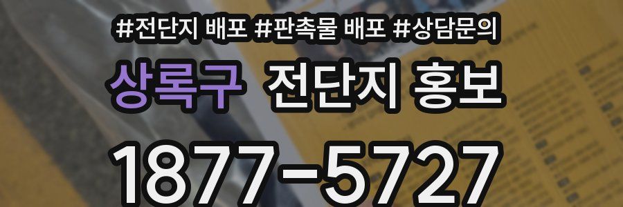 상록구 전단지 홍보